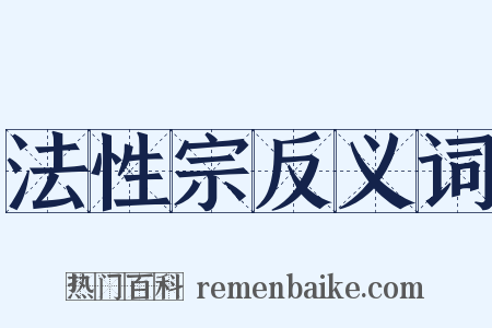 法性宗反义词是什么意思的图片